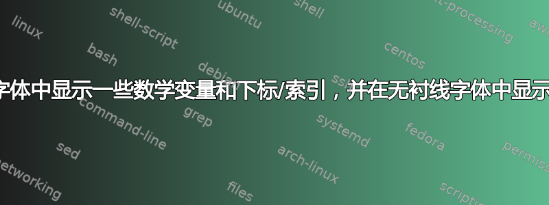 如何在衬线字体中显示一些数学变量和下标/索引，并在无衬线字体中显示其余变量？