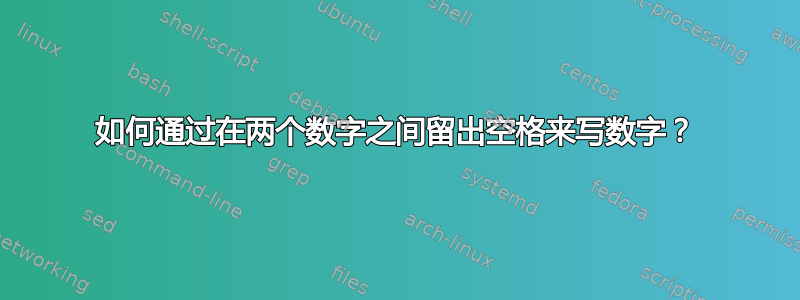 如何通过在两个数字之间留出空格来写数字？