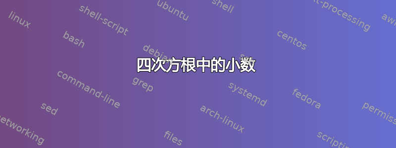 四次方根中的小数