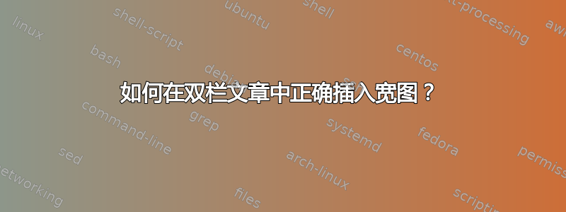 如何在双栏文章中正确插入宽图？