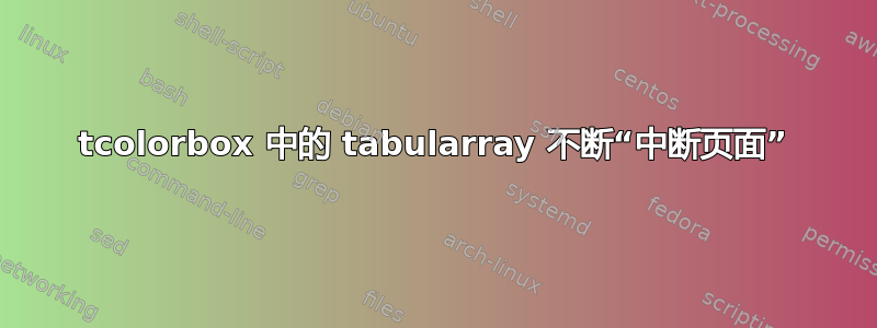 tcolorbox 中的 tabularray 不断“中断页面”