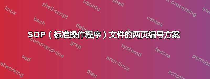 SOP（标准操作程序）文件的两页编号方案