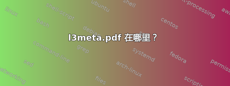 l3meta.pdf 在哪里？