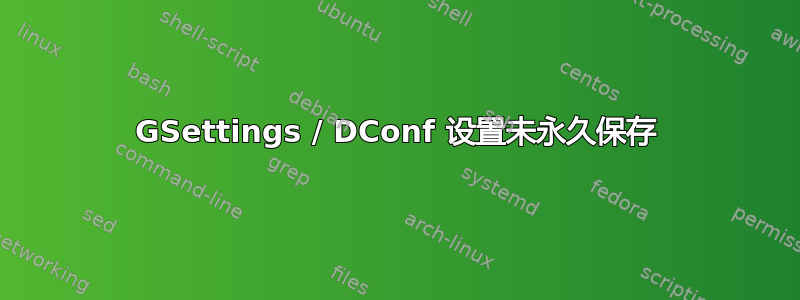 GSettings / DConf 设置未永久保存