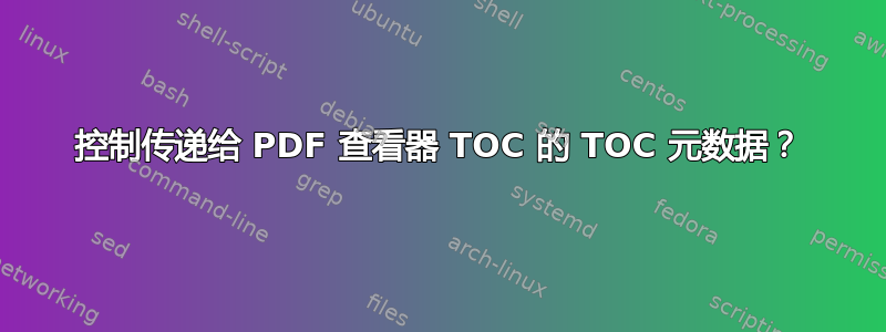 控制传递给 PDF 查看器 TOC 的 TOC 元数据？