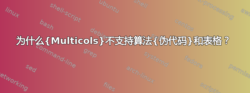 为什么{Multicols}不支持算法{伪代码}和表格？