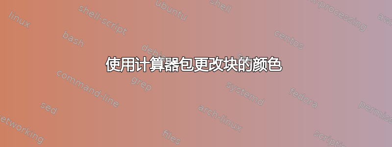 使用计算器包更改块的颜色