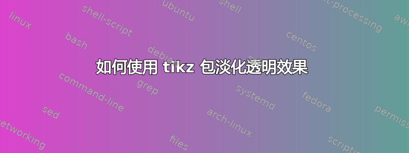 如何使用 tikz 包淡化透明效果