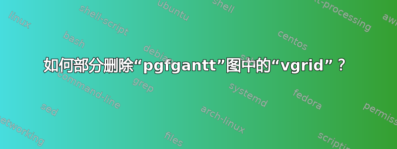 如何部分删除“pgfgantt”图中的“vgrid”？