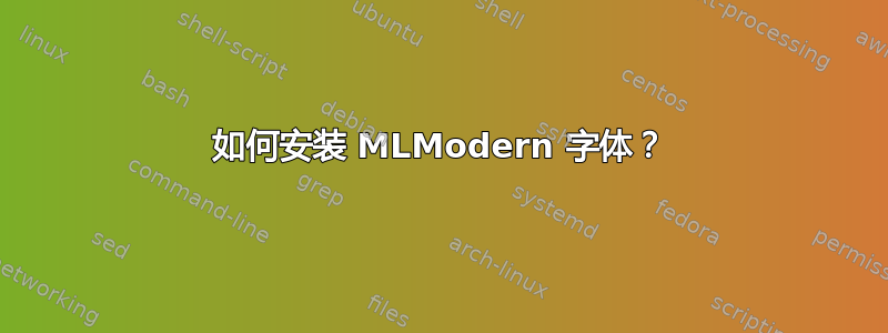 如何安装 MLModern 字体？