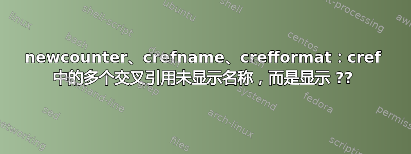 newcounter、crefname、crefformat：cref 中的多个交叉引用未显示名称，而是显示 ??