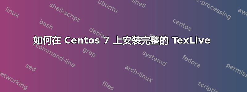 如何在 Centos 7 上安装完整的 TexLive