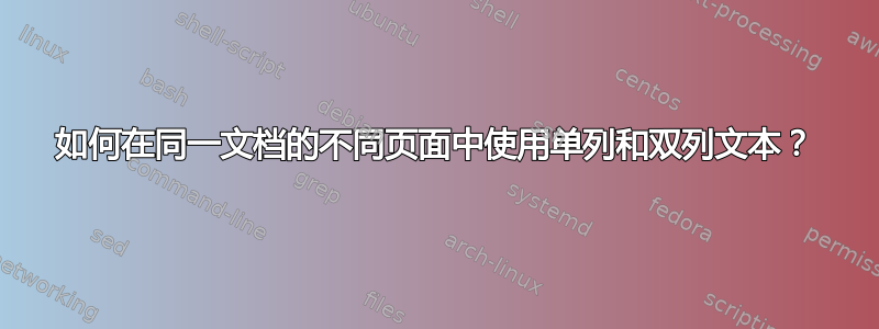 如何在同一文档的不同页面中使用单列和双列文本？