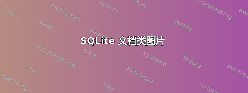 SQLite 文档类图片