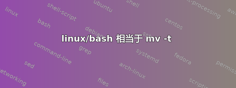 linux/bash 相当于 mv -t