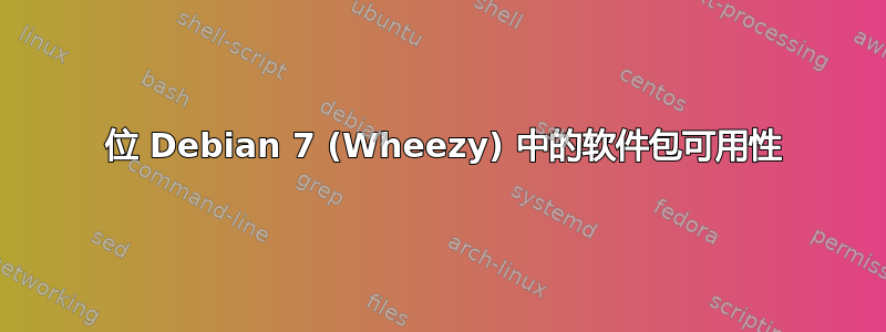 32 位 Debian 7 (Wheezy) 中的软件包可用性