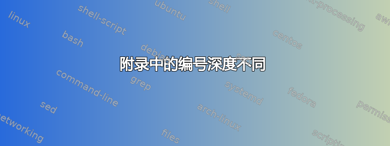 附录中的编号深度不同