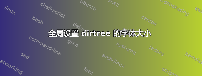 全局设置 dirtree 的字体大小