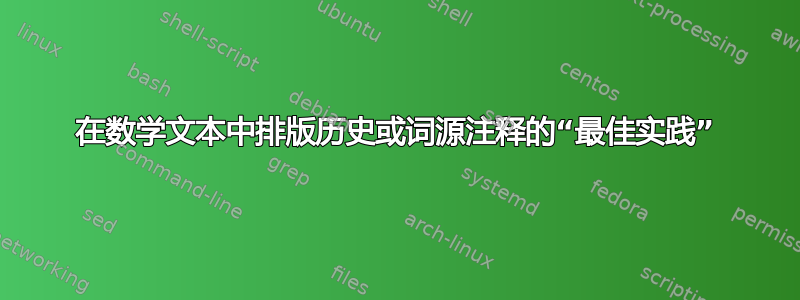 在数学文本中排版历史或词源注释的“最佳实践”