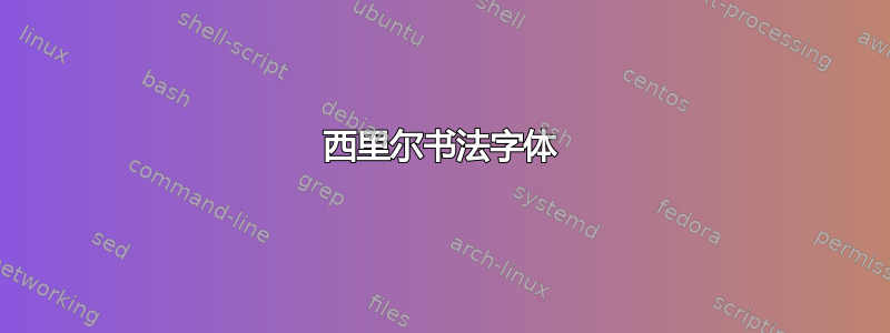 西里尔书法字体