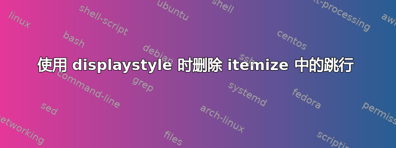 使用 displaystyle 时删除 itemize 中的跳行