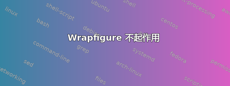 Wrapfigure 不起作用