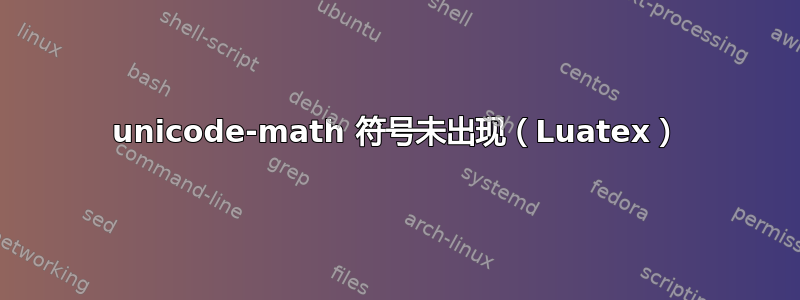 unicode-math 符号未出现（Luatex）