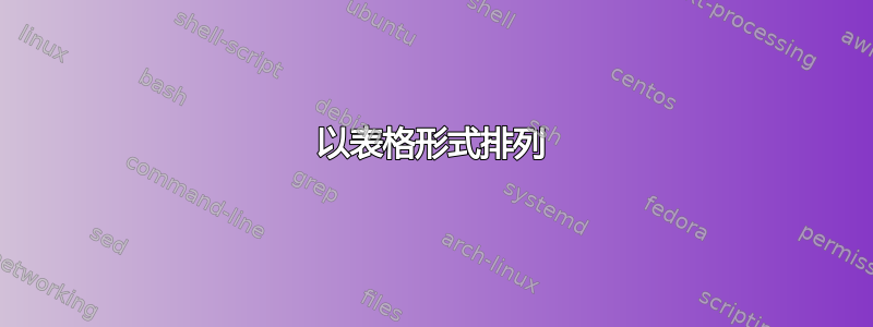 以表格形式排列