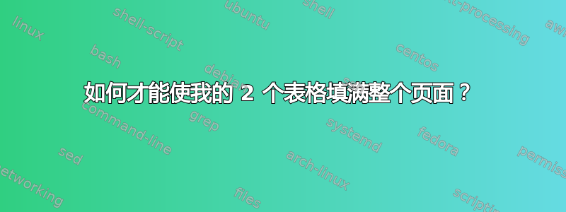 如何才能使我的 2 个表格填满整个页面？