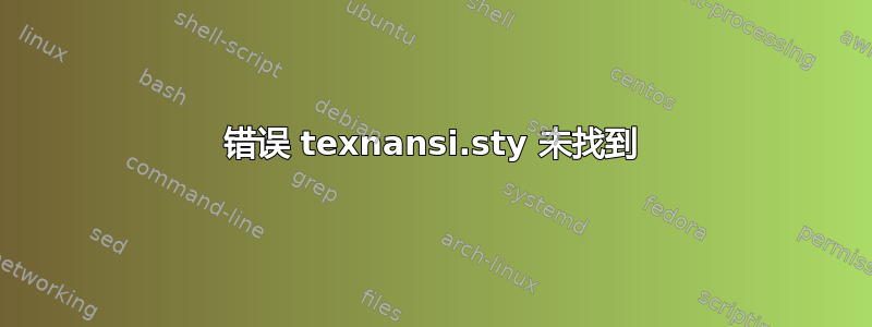 错误 texnansi.sty 未找到