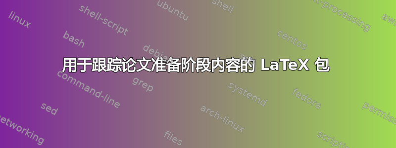 用于跟踪论文准备阶段内容的 LaTeX 包