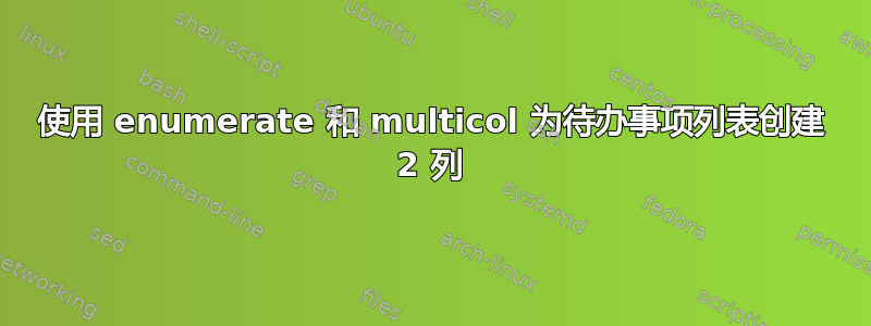 使用 enumerate 和 multicol 为待办事项列表创建 2 列