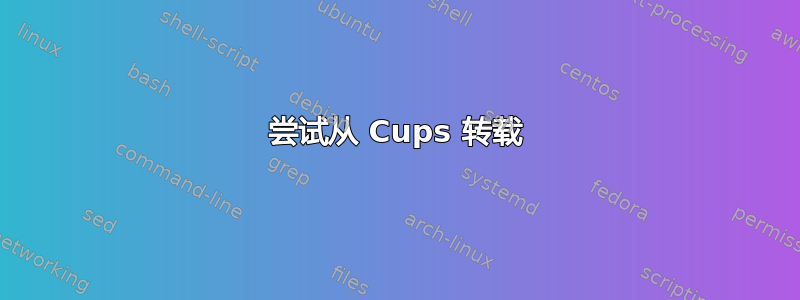 尝试从 Cups 转载