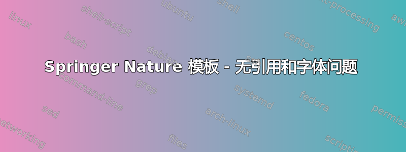 Springer Nature 模板 - 无引用和字体问题