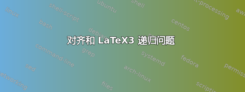 对齐和 LaTeX3 递归问题
