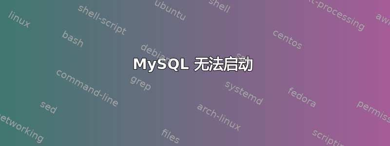 MySQL 无法启动