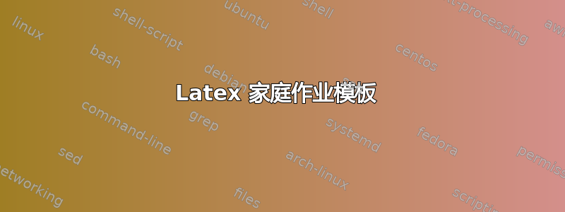 Latex 家庭作业模板 