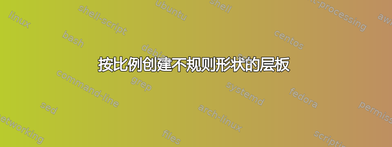 按比例创建不规则形状的层板