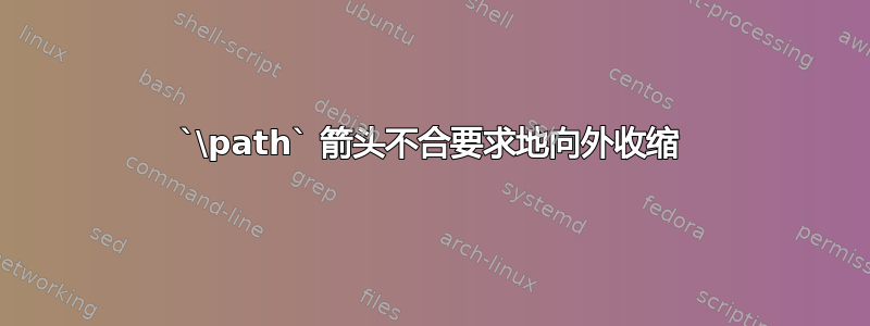 `\path` 箭头不合要求地向外收缩