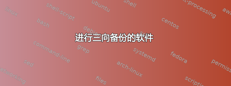 进行三向备份的软件