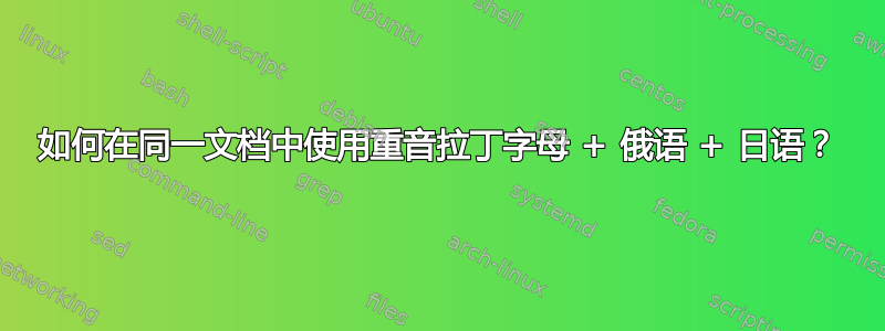 如何在同一文档中使用重音拉丁字母 + 俄语 + 日语？