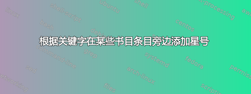 根据关键字在某些书目条目旁边添加星号