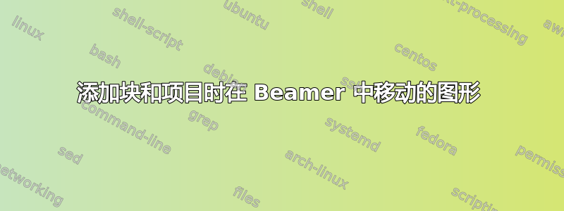 添加块和项目时在 Beamer 中移动的图形