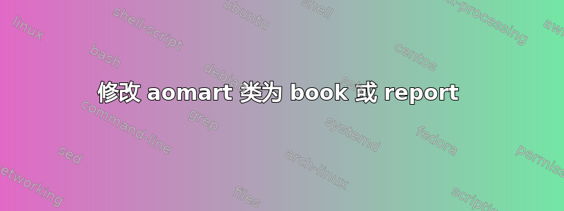 修改 aomart 类为 book 或 report