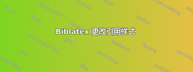 Biblatex 更改引用样式