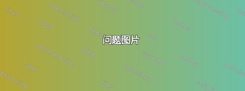 问题图片