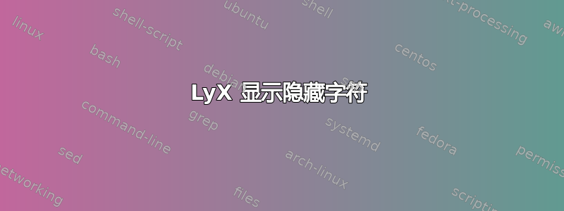 LyX 显示隐藏字符