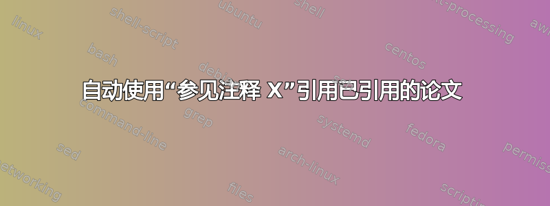 自动使用“参见注释 X”引用已引用的论文