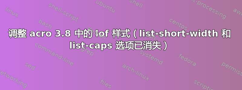 调整 acro 3.8 中的 lof 样式（list-short-width 和 list-caps 选项已消失）