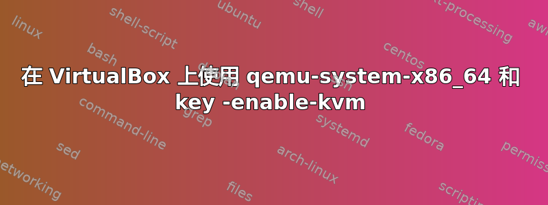 在 VirtualBox 上使用 qemu-system-x86_64 和 key -enable-kvm